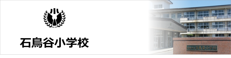石鳥谷小学校