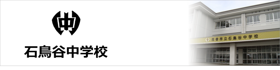 石鳥谷中学校