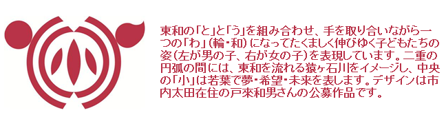 校章由来について 東和の「と」と「う」を組み合わせ、手を取り合いながら一つの輪・和になってたくましく伸びゆく子供たちの姿を表現しています