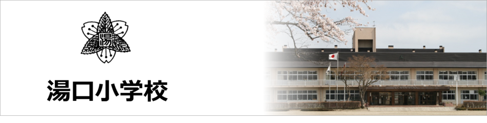 花巻市立湯口小学校