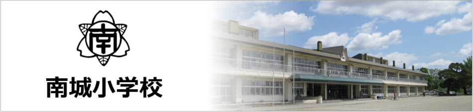 花巻市立南城小学校