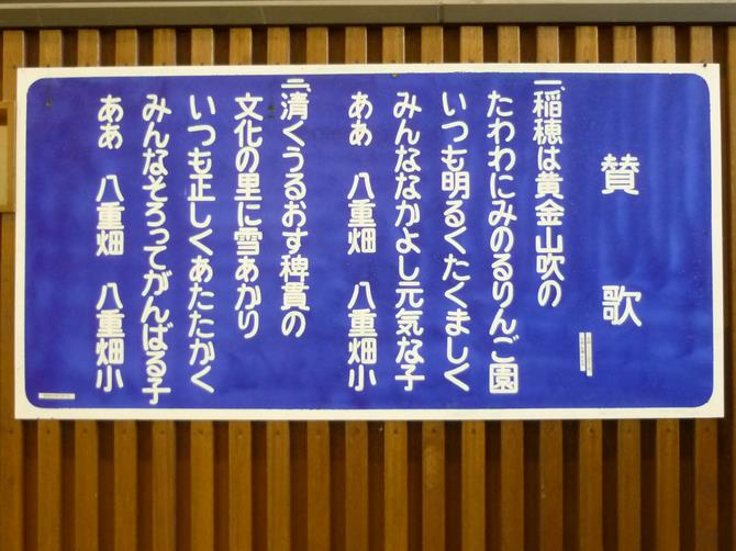 写真：八重畑小学校 賛歌 一・稲穂は黄金山吹の たわわに実るりんご園 いつも明るくたくましく みんな仲よし元気な子 ああ八重畑 八重畑小