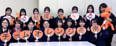 チームオレンジ花南の画像