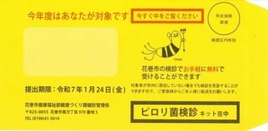 写真：ピロリ菌検診発送用封筒