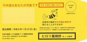 写真:ピロリ菌検診発送用封筒