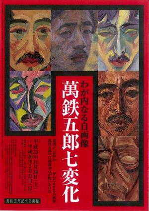 萬鉄五郎七変化展のチラシ（表）