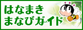 はなまき まなびガイド（外部リンク・新しいウインドウで開きます）