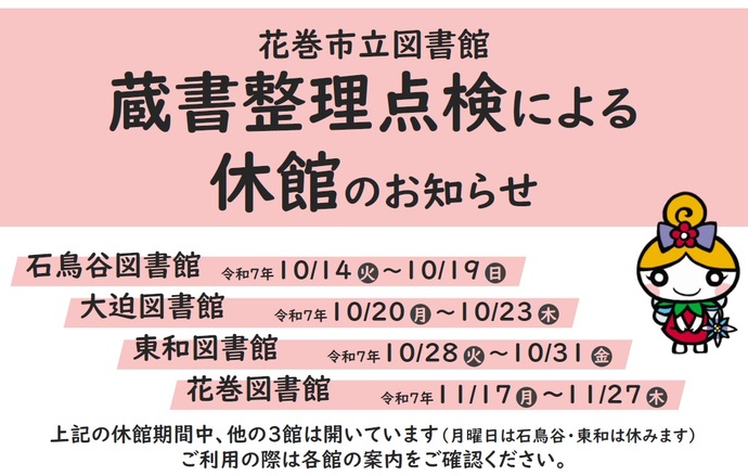 蔵書整理点検による休館のお知らせ