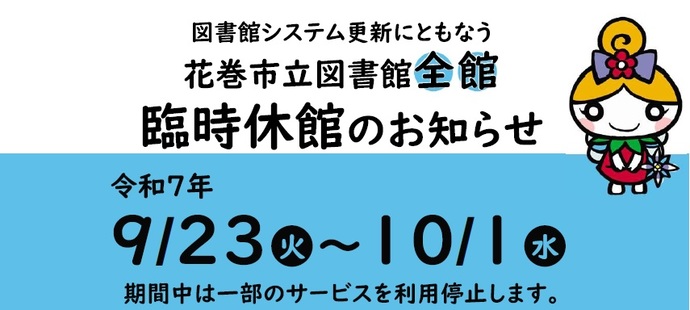花巻市立図書館臨時休館のお知らせ