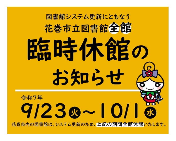 花巻市立図書館臨時休館のお知らせ