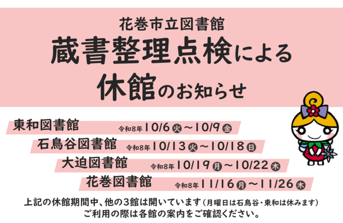 蔵書整理点検による休館のお知らせ