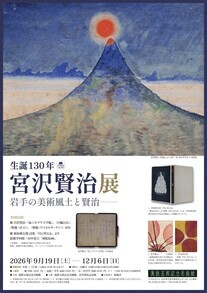 生誕130年宮沢賢治展チラシ