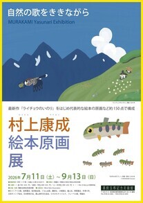 村上康成絵本原画展チラシ