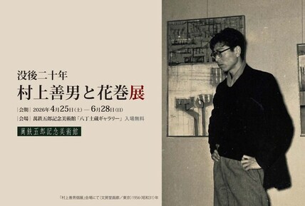 村上善男と花巻展DMはがき