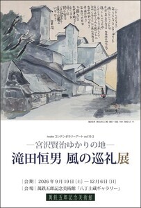 滝田恒男展
