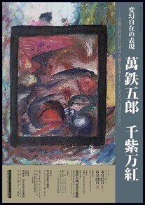 萬鉄五郎千紫万紅展チラシ