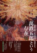 チラシ：萬鉄五郎という存在展