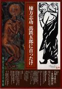 チラシ：棟方志功 萬鉄五郎に首ったけ 展