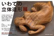チラシ：いわての立体造形 展