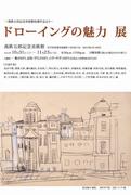 チラシ：ドローイングの魅力 展