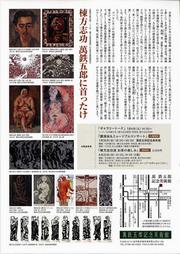 棟方志功、萬鉄五郎に首ったけ展のチラシ（裏）