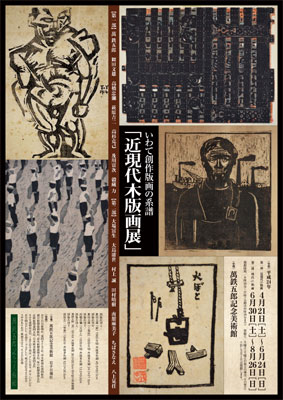 いわて創作版画の系譜 近現代木版画展