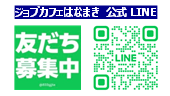 ジョブカフェはなまき公式LINE二次元コード