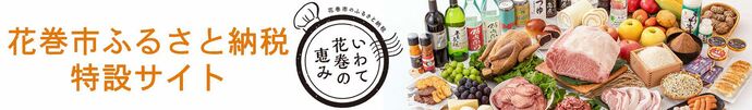 花巻市ふるさと納税特設サイト「いわて花巻の恵み」（外部リンク・新しいウインドウで開きます）