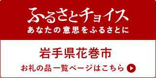 ふるさとチョイス あなたの意思をふるさとに 岩手県花巻市 お礼の品一覧ページ（外部リンク・新しいウインドウで開きます）