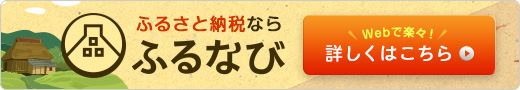 ふるさと納税ならふるなび（外部リンク・新しいウインドウで開きます）