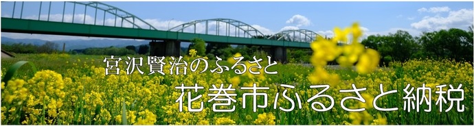 宮沢賢治のふるさと 花巻市ふるさと納税