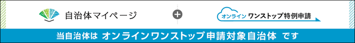 オンラインワンストップ（外部リンク・新しいウインドウで開きます）