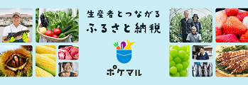 生産者とつながるふるさと納税 ポケマル（外部リンク・新しいウインドウで開きます）