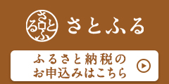 さとふる ふるさと納税のお申込み（外部リンク・新しいウインドウで開きます）