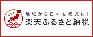 バナー：ふるさと納税ポータルサイト 楽天ふるさと納税（外部サイトへ移動します）（外部リンク・新しいウインドウで開きます）