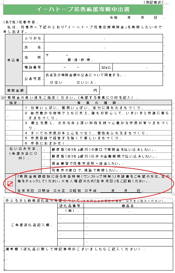 書面：イートハーブ花巻応援寄附申出書