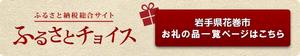 ふるさと納税総合サイト ふるさとチョイス 岩手県花巻市 お礼の品一覧ページ（外部リンク・新しいウインドウで開きます）