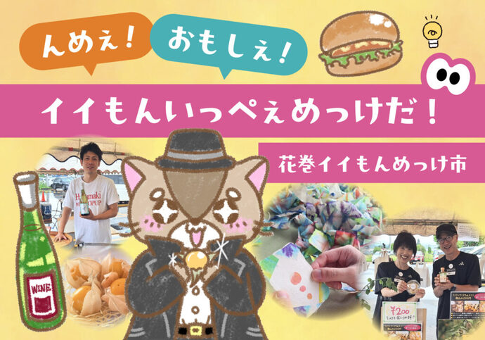 んめぇ！おもしぇ！イイもんいっぺぇめっけだ！～花巻イイもんめっけ市～