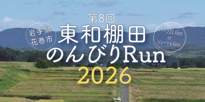 「東和棚田のんびりRun」が今年も開催されます！