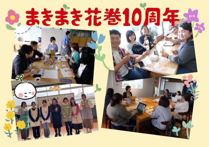 祝！まきまき花巻10周年