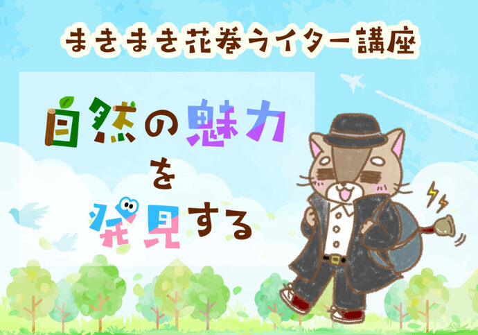 【10/5開催 ライター講座】胡四王山散策！自然の魅力の見つけ方
