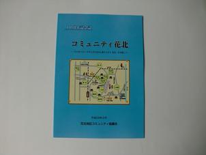 表紙：記念誌「コミュニティ花北」