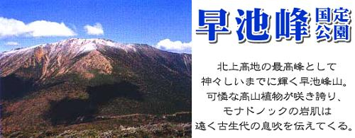 早池峰国定公園「北上山地の最高峰として神々しいまでに輝く早池峰山。可憐な高山植物が咲き誇り、モナドノックの岩肌は遠く古生代の息吹を伝えてくる」