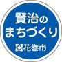 賢治のまちづくり 花巻市