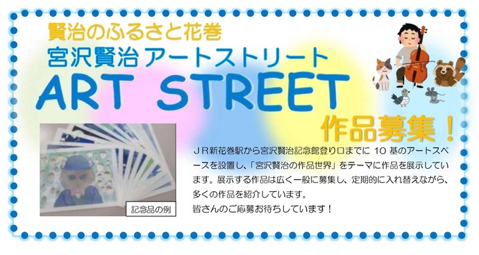 宮沢賢治アートストリート募集