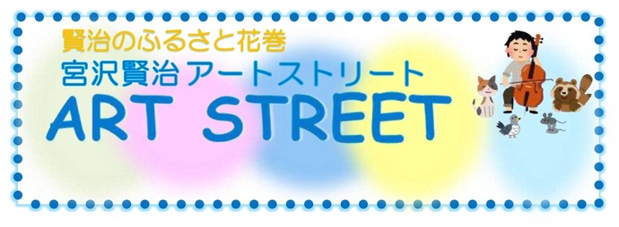 宮沢賢治アートストリート
