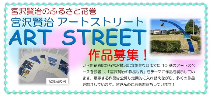 宮沢賢治アートストリート