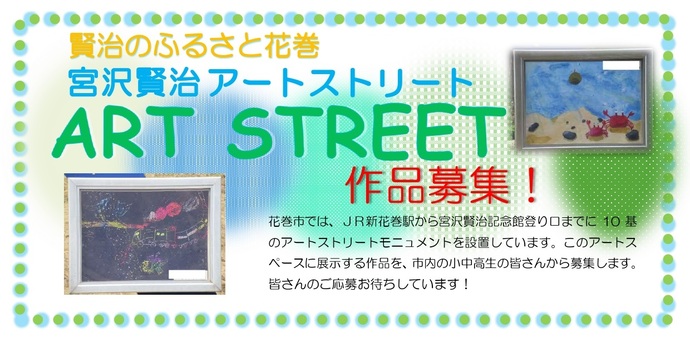 「宮沢賢治アートストリート作品募集!」チラシ