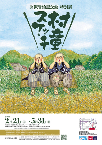 特別展 「村童スケッチ」2月21日から開催