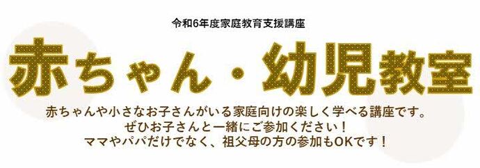 赤ちゃん・幼児教室